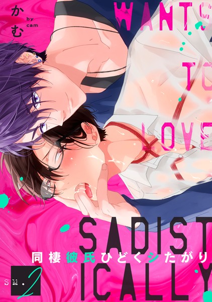 同棲彼氏ひどくシたがり SM2❤かむ｜【単話】