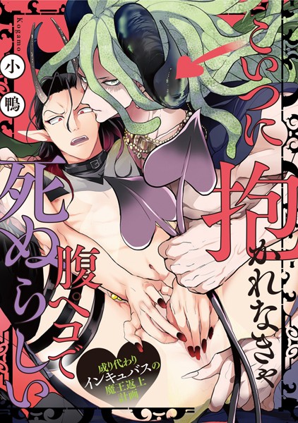 こいつに抱かれなきゃ腹ペコで死ぬらしい〜成り代わりインキュバスの魔王返上計画〜（4）❤小鴨｜【単話】