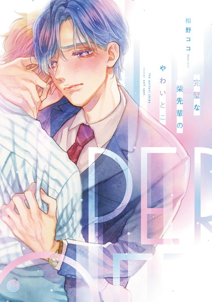 完璧な柴先輩のやわいとこ【単行本版】❤相野ココ｜【単行本】
