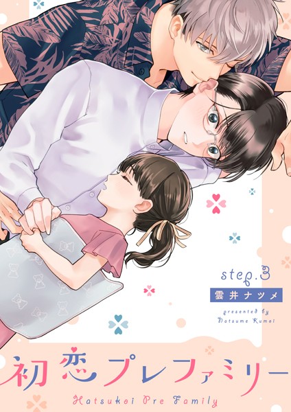 初恋プレファミリー step.3❤雲井ナツメ｜【単話】