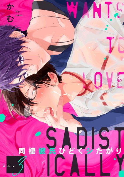 同棲彼氏ひどくシたがり SM3❤かむ｜【単話】