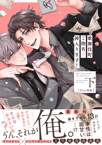 歌舞伎町ご指名♂挿入ります！ 下 Dear結城【単行本版】【電子限定特典付き】❤三川ケイヤ｜【単行本】