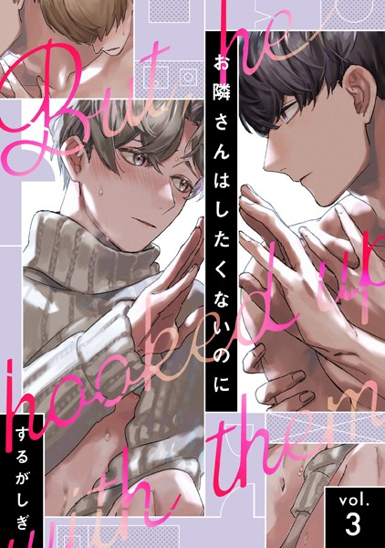 お隣さんはしたくないのに vol.3❤するがしぎ｜【単話】