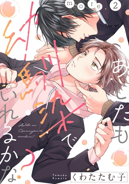 あしたも幼馴染でいれるかな？ more.2❤くわたたむ子｜【単話】