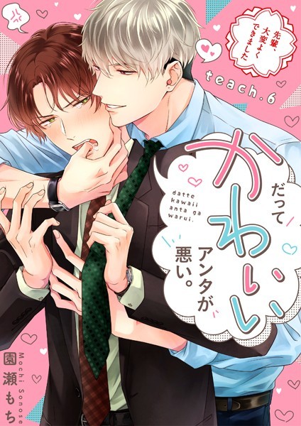 だってかわいいアンタが悪い。〜先輩、大変よくできました〜 teach.6❤園瀬もち｜【単話】