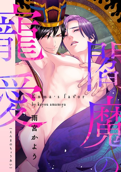 閻魔の寵愛 参❤雨宮かよう｜【単話】