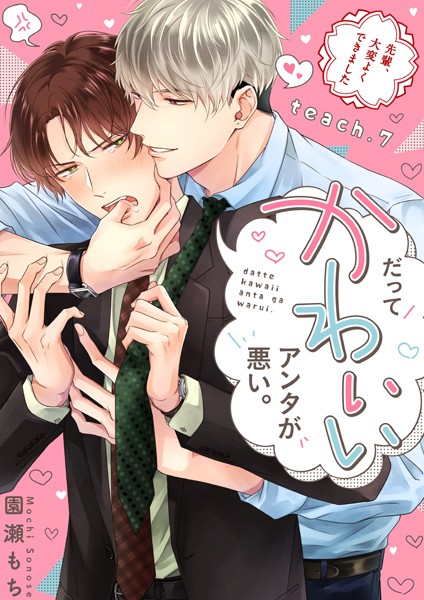 だってかわいいアンタが悪い。〜先輩、大変よくできました〜 teach.7❤園瀬もち｜【単話】