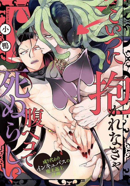 こいつに抱かれなきゃ腹ペコで死ぬらしい〜成り代わりインキュバスの魔王返上計画〜（6）❤小鴨｜【単話】