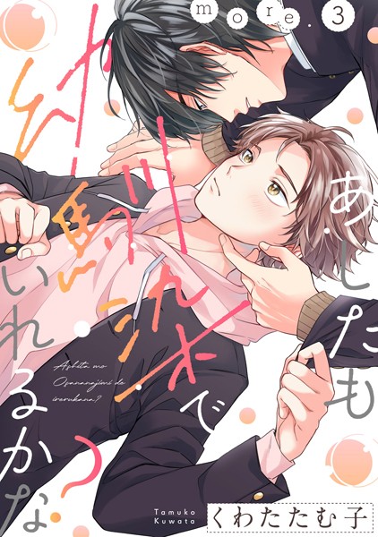 あしたも幼馴染でいれるかな？ more.3❤くわたたむ子｜【単話】