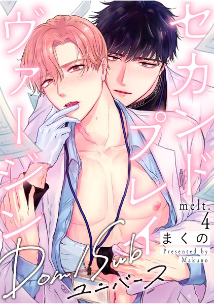 セカンドプレイヴァージン melt.4❤まくの｜【単話】