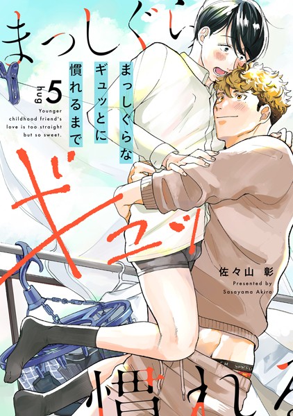 まっしぐらなギュッとに慣れるまで（5）❤佐々山彰｜【単話】