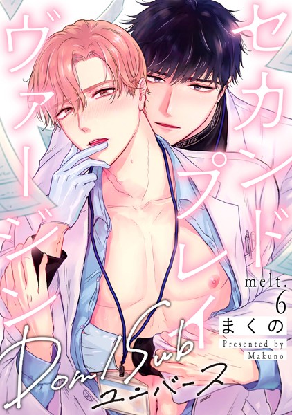 セカンドプレイヴァージン melt.6❤まくの｜【単話】