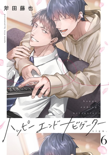 ハッピーエンドナビゲーター sign.6❤斧田藤也｜【単話】