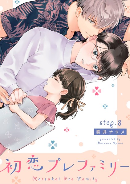初恋プレファミリー step.8❤雲井ナツメ｜【単話】