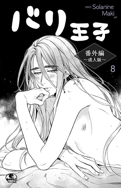 バリ王子番外編成人版 8❤Solanine｜【単話】