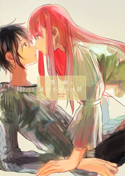 僕と妹とにいちゃんの話❤サラダ菜｜【単行本】