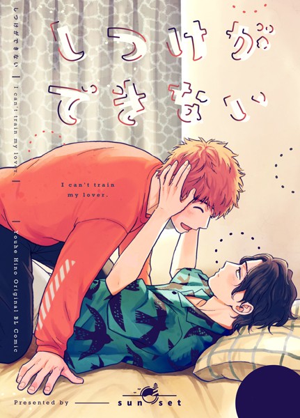 しつけができない❤日野雄飛｜【単話】