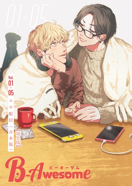 B-Awesome（ビーオーサム）エロ配信【合本版】【成年版】❤織島ユポポ｜【単行本】