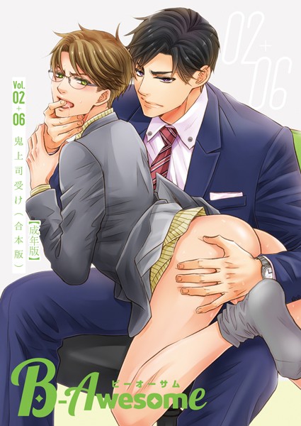 B-Awesome（ビーオーサム）鬼上司受け【合本版】【成年版】❤桐式トキコ｜【単行本】