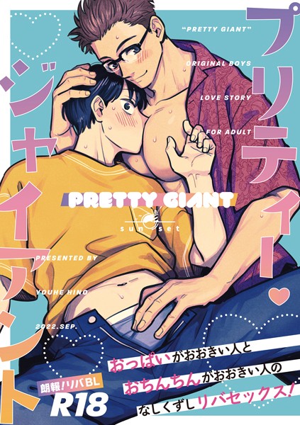 プリティー・ジャイアント❤日野雄飛｜【単話】