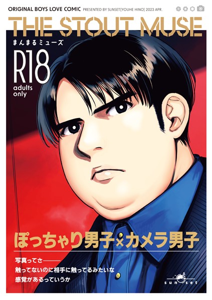 まんまるミューズ❤日野雄飛｜【単話】