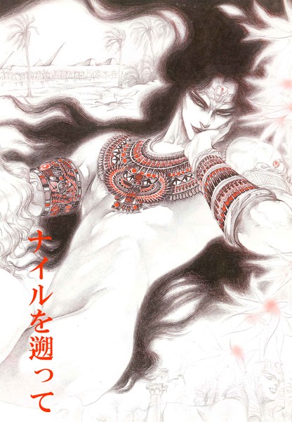 秘本・矢萩貴子コレクション 2〜ナイルを遡って 愛執篇❤矢萩貴子｜【単話】