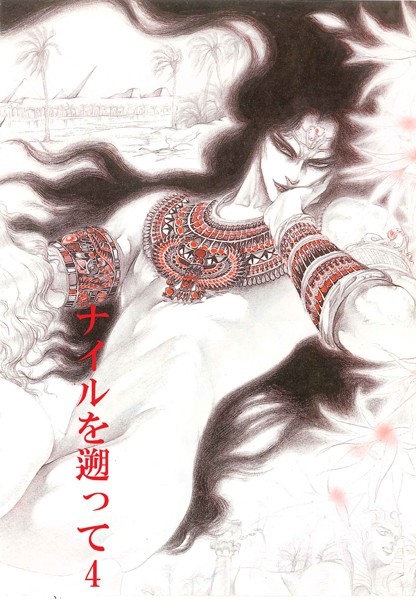 秘本・矢萩貴子コレクション 4〜ナイルを遡って 虜囚篇❤矢萩貴子｜【単話】
