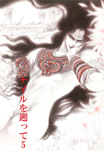 秘本・矢萩貴子コレクション 5〜ナイルを遡って 迷夢篇❤矢萩貴子｜【単話】