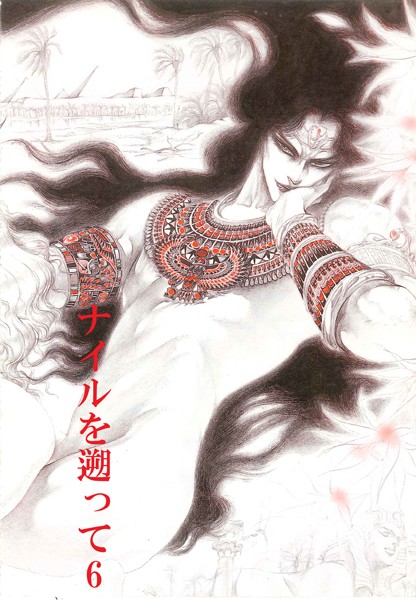 秘本・矢萩貴子コレクション 6〜ナイルを遡って 慟哭篇❤矢萩貴子｜【単話】