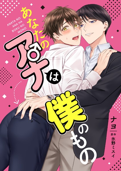 あなたのアナは僕のもの❤ナヨ｜【単話】