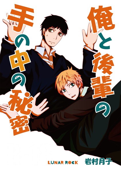 俺と後輩の手の中の秘密❤岩村月子｜【単行本】