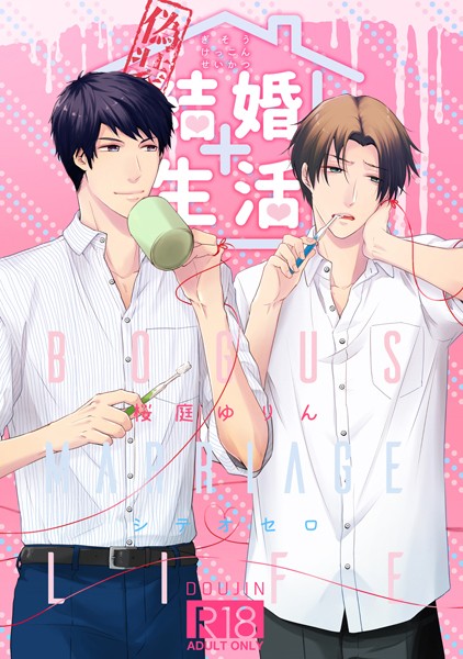 偽装結婚生活❤桜庭ゆりん｜【単話】