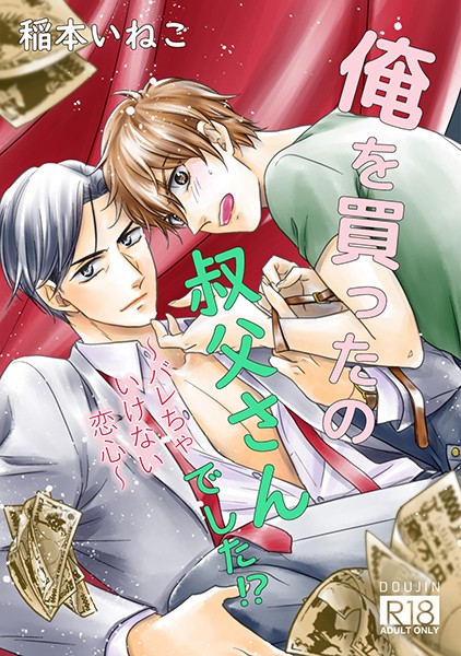 俺を買ったの、叔父さんでした！？〜バレちゃいけない恋心〜❤稲本いねこ｜【単行本】