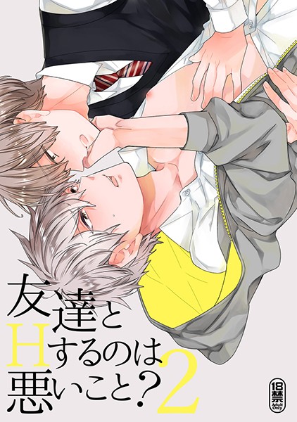 友達とHするのは悪いこと？【同人誌】 （2）❤吉田屋ろく｜【単話】
