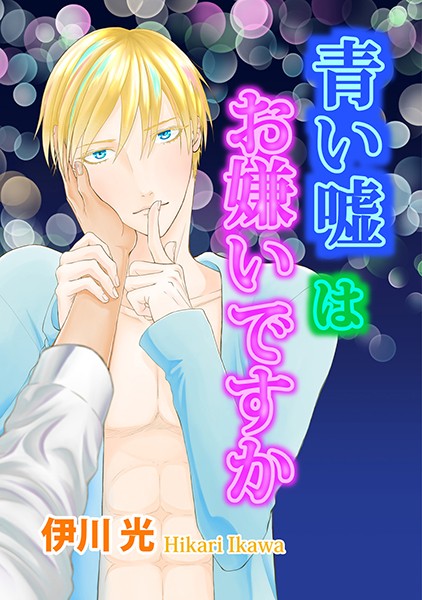 青い嘘はお嫌いですか❤伊川光｜【単話】