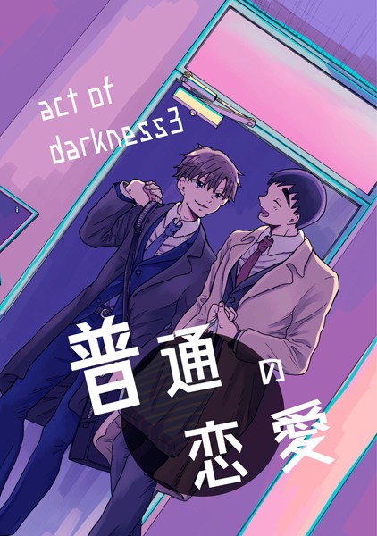 普通の恋愛 act of darkness （3）❤直正也｜【単行本】