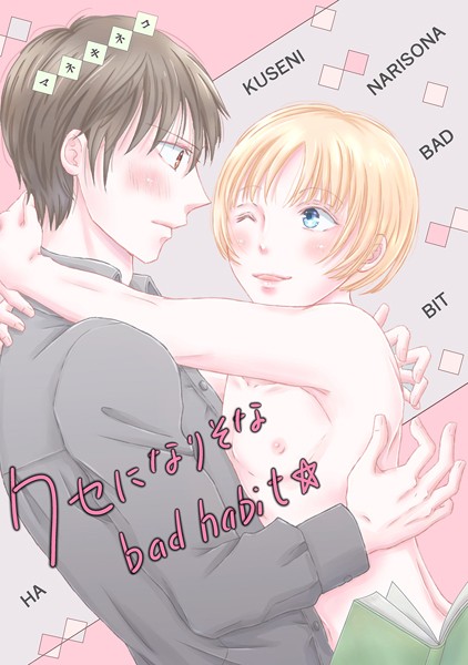 クセになりそなbad habit☆❤マネキネコ｜【単話】