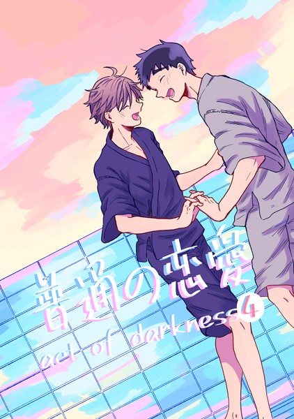 普通の恋愛 act of darkness （4）❤直正也｜【単行本】