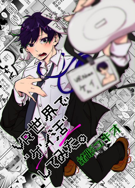 VR世界で’ゲイ活’してみた。❤緒形ユキオ｜【単行本】