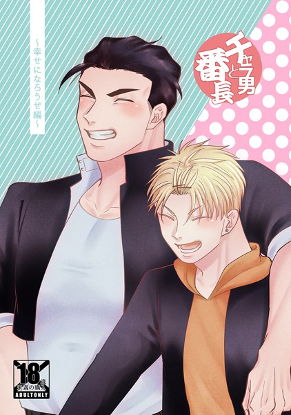 チャラ男と番長 幸せになろうぜ編❤真裸剛太郎｜【恋愛】