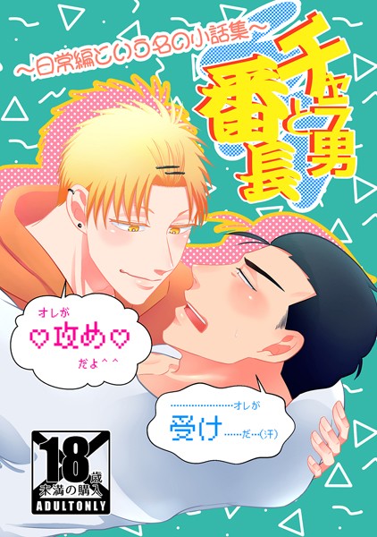 チャラ男と番長 日常編という名の小話集❤真裸剛太郎｜【単行本】