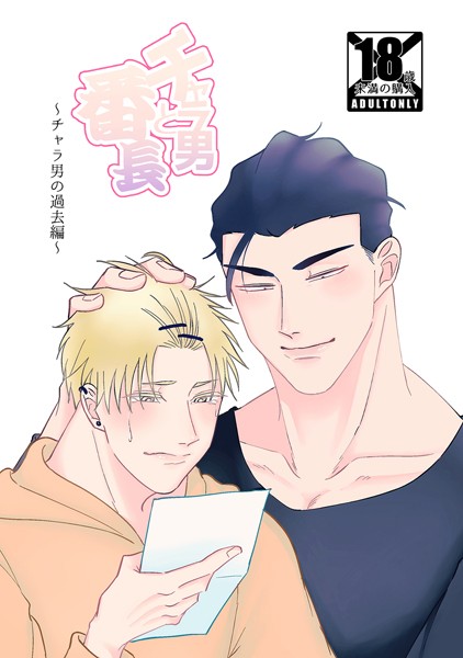 チャラ男と番長 チャラ男の過去編❤真裸剛太郎｜【単行本】