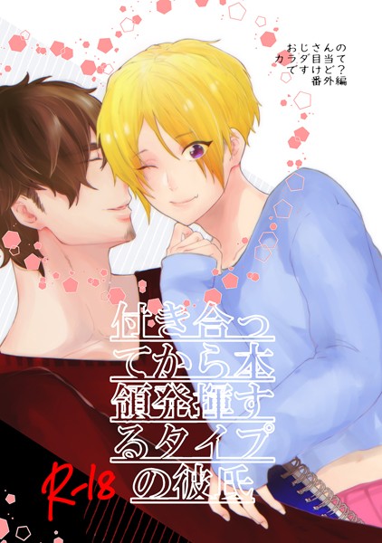 付き合ってから本領発揮するタイプの彼氏 （1）❤七ツ園｜【単話】