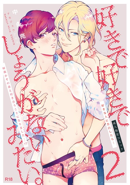 好きで好きでしょうがないみたい。 2好きな人に告白したらその弟と付き合うことになりました編❤中条亮｜【単話】