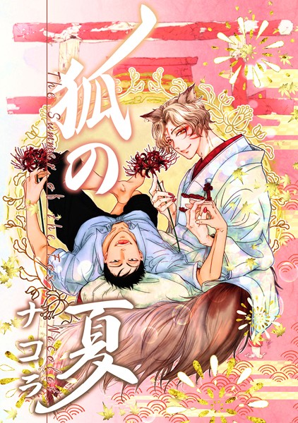 狐の夏❤ナコラ｜【ファンタジー】