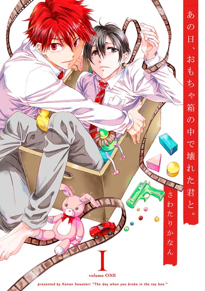 あの日、おもちゃ箱の中で壊れた君と。【合本版】 I❤さわたりかなん｜【単行本】