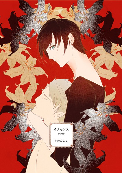 イノセンス 同人版❤すわのここ｜【単話】