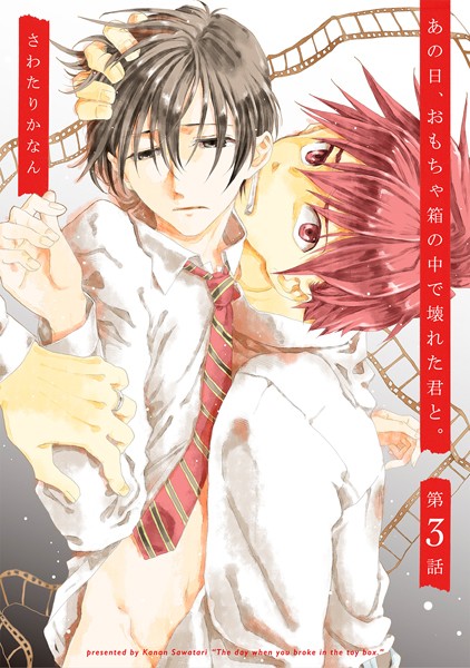 あの日、おもちゃ箱の中で壊れた君と。 3❤さわたりかなん｜【単話】