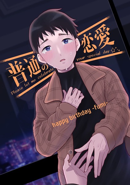 普通の恋愛 happybirthday-fumi-❤直正也｜【恋愛】
