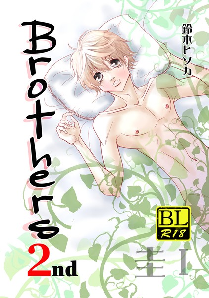 Brothers 2nd 圭 I❤鈴木ヒソカ｜【単行本】